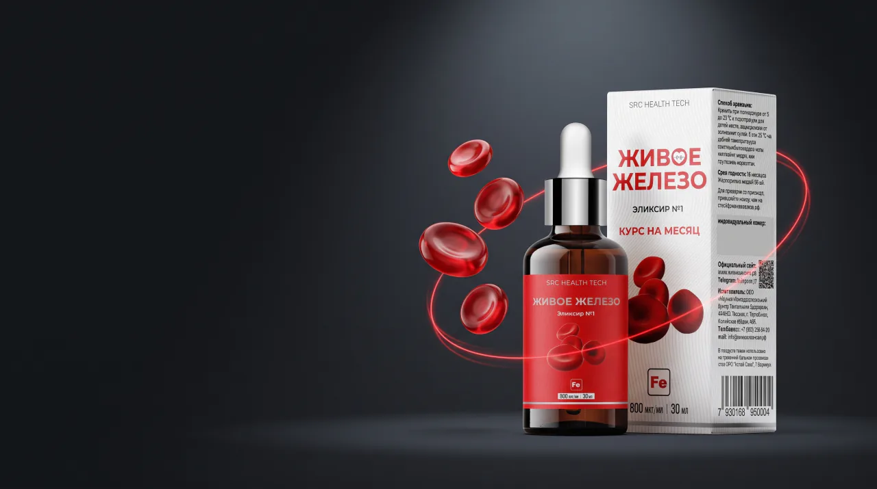 Флакон «Живое Железо» из янтарного стекла с пипеткой и белая коробка SRC HEALTH TECH в окружении эритроцитов